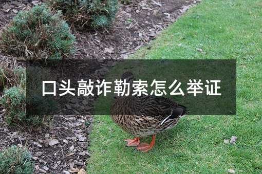 口头敲诈勒索怎么举证