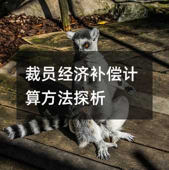 裁员经济补偿计算方法探析