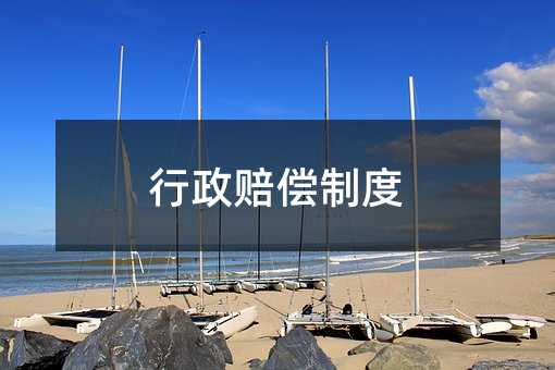 行政赔偿制度