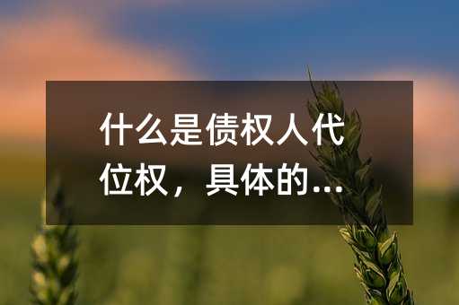 什么是债权人代位权，具体的特征