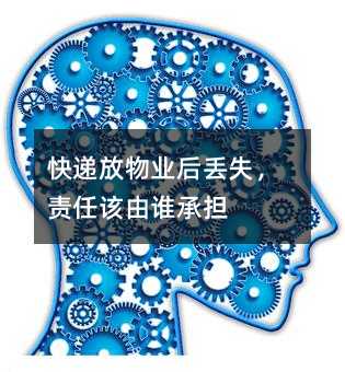快递放物业后丢失，责任该由谁承担