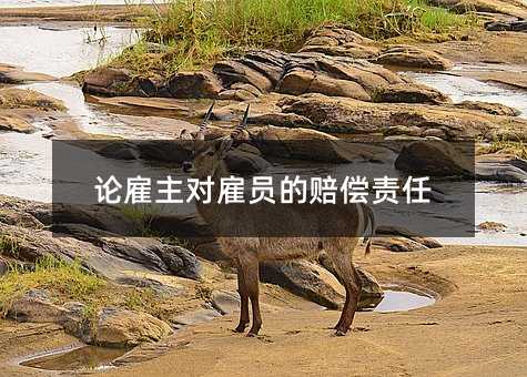 论雇主对雇员的赔偿责任