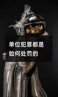 单位犯罪都是如何处罚的