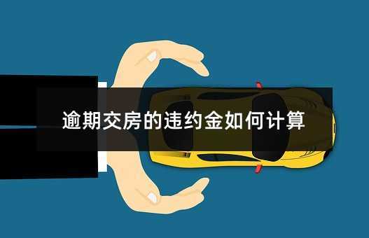逾期交房的违约金如何计算
