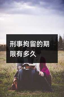 刑事拘留的期限有多久