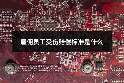 雇佣员工受伤赔偿标准是什么