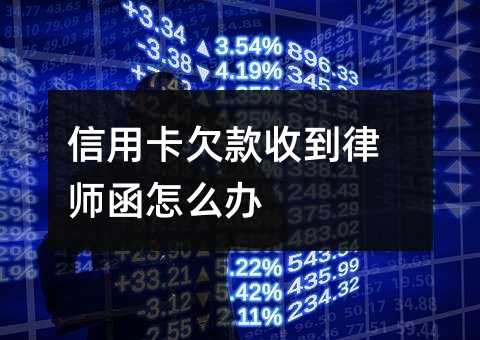 信用卡欠款收到律师函怎么办