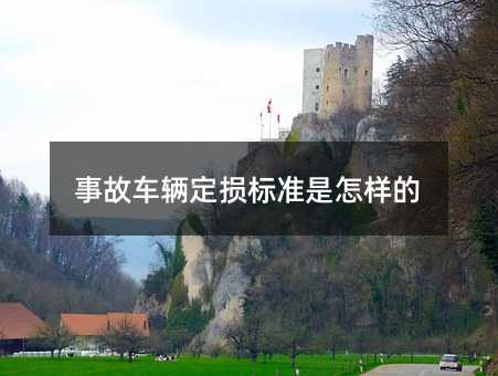 事故车辆定损标准是怎样的