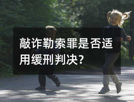 敲诈勒索罪是否适用缓刑判决？