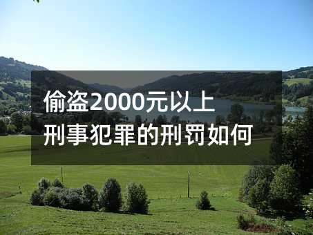 偷盗2000元以上刑事犯罪的刑罚如何裁定