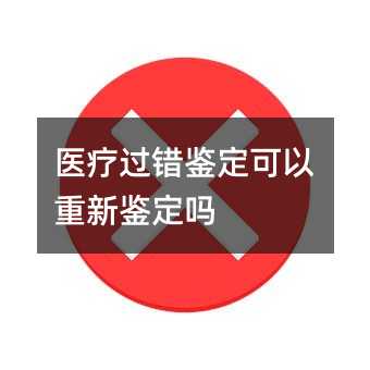 医疗过错鉴定可以重新鉴定吗