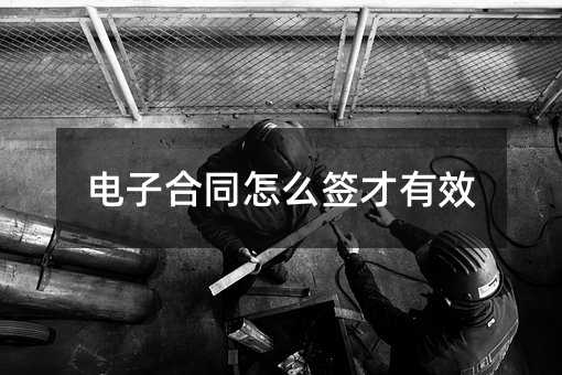 电子合同怎么签才有效