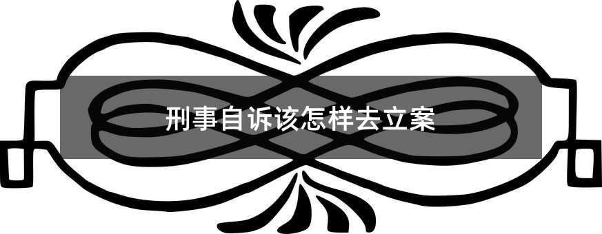 刑事自诉该怎样去立案