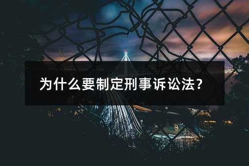 为什么要制定刑事诉讼法？