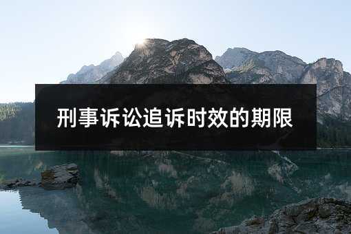 刑事诉讼追诉时效的期限