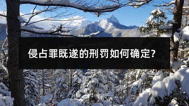 侵占罪既遂的刑罚如何确定？