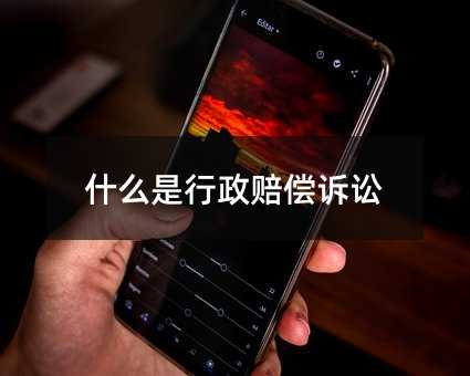 什么是行政赔偿诉讼