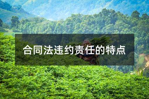 合同法违约责任的特点