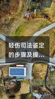 轻伤司法鉴定的步骤及操作流程