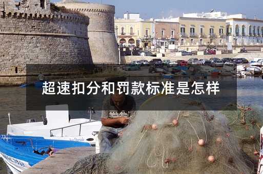 超速扣分和罚款标准是怎样