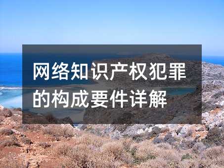 网络知识产权犯罪的构成要件详解