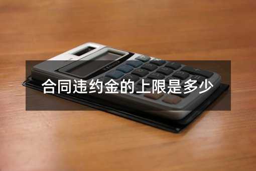 合同违约金的上限是多少